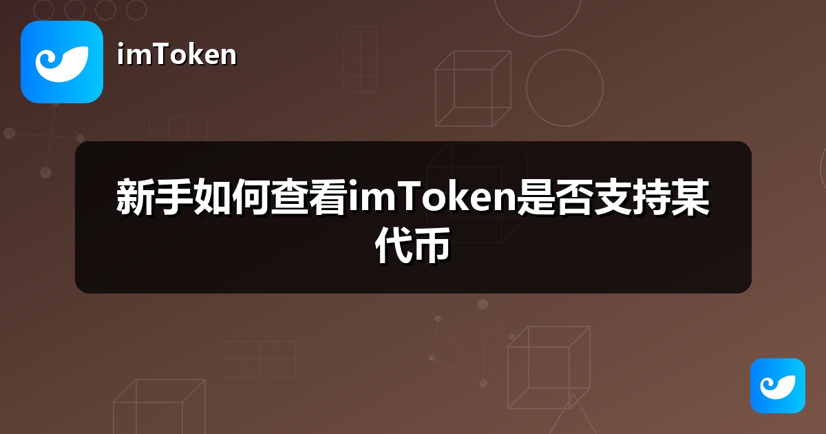新手如何查看imToken是否支持某代币