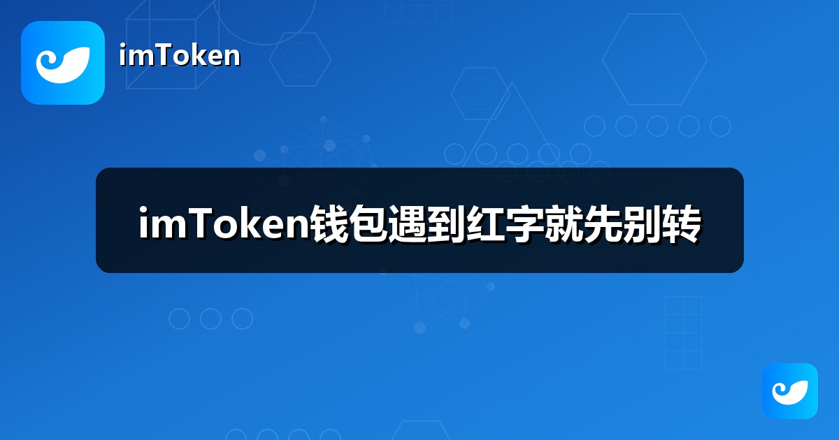imToken钱包遇到红字就先别转