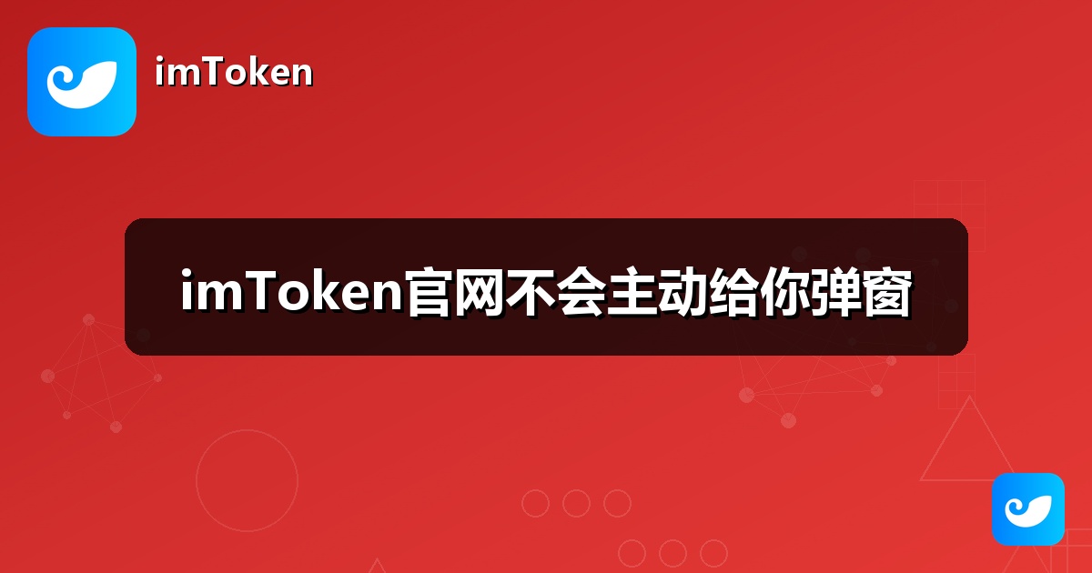imToken官网不会主动给你弹窗