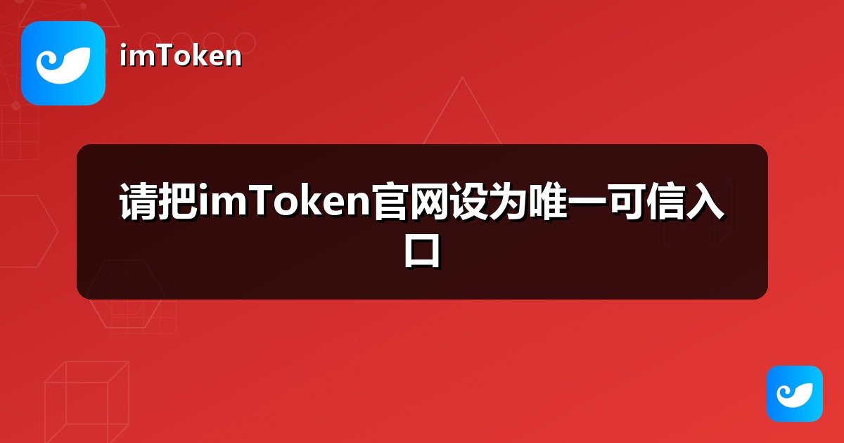 请把imToken官网设为唯一可信入口