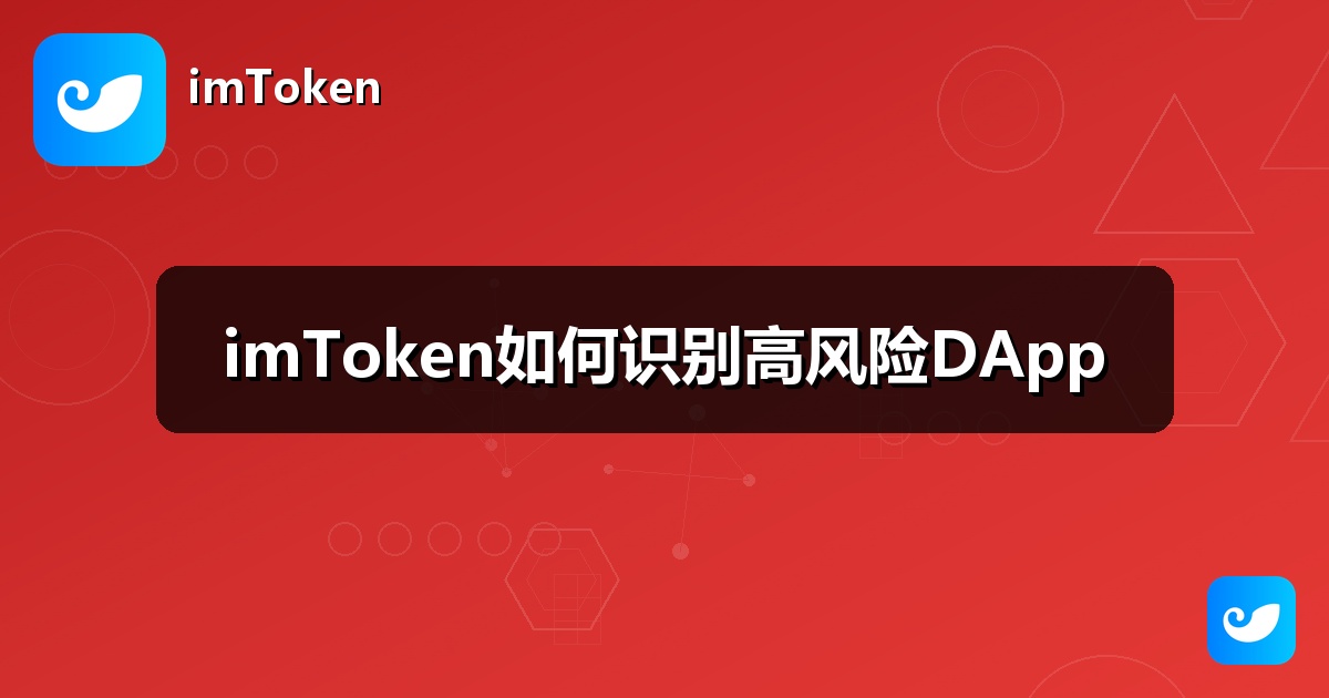 imToken如何识别高风险DApp