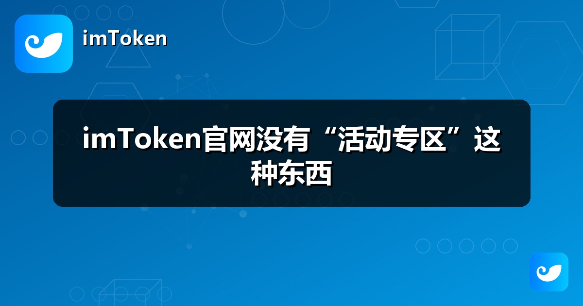 imToken官网没有“活动专区”这种东西