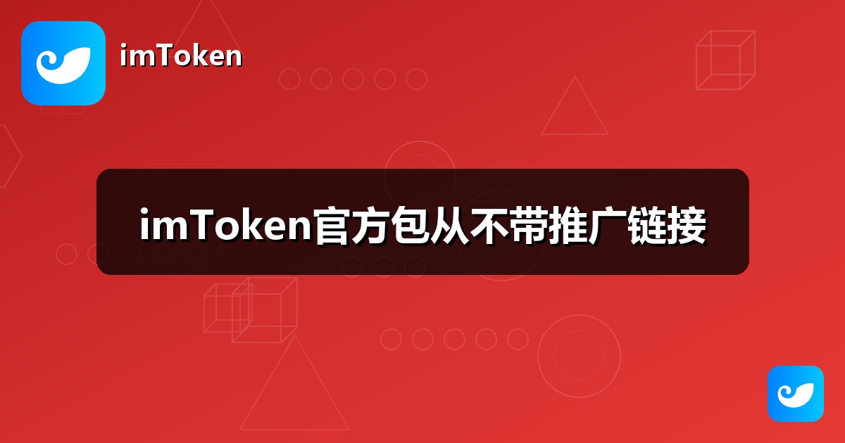 imToken官方包从不带推广链接