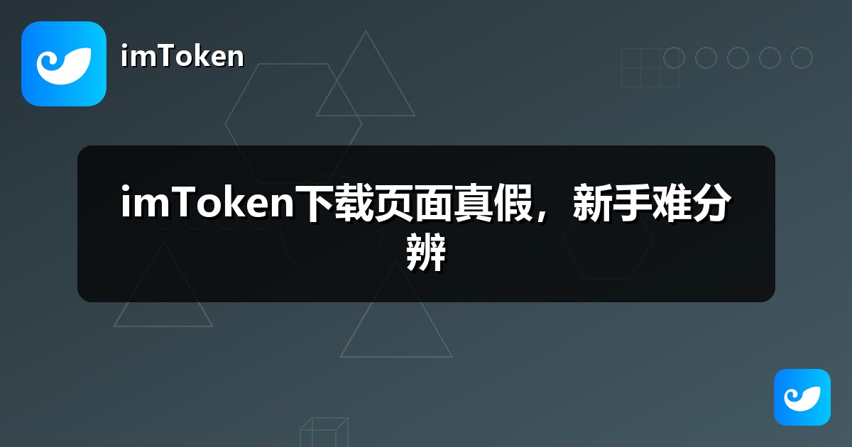 imToken下载页面真假，新手难分辨