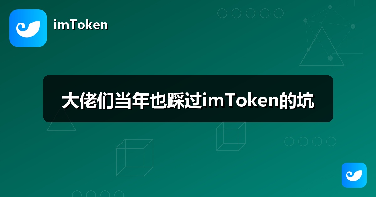 大佬们当年也踩过imToken的坑