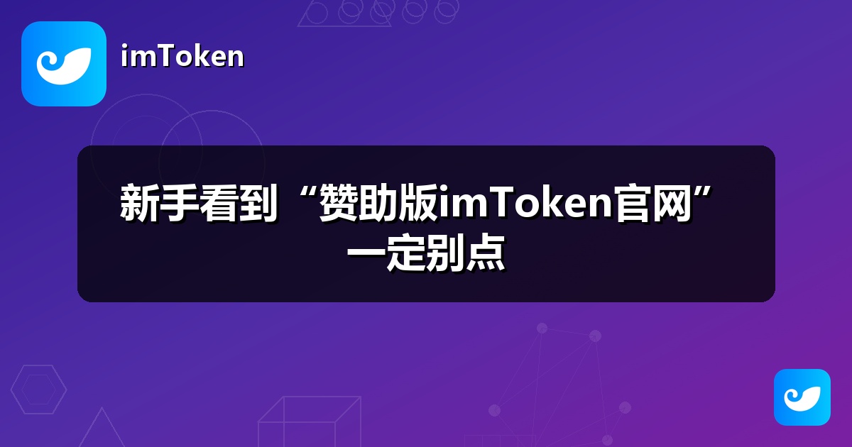 新手看到“赞助版imToken官网”一定别点