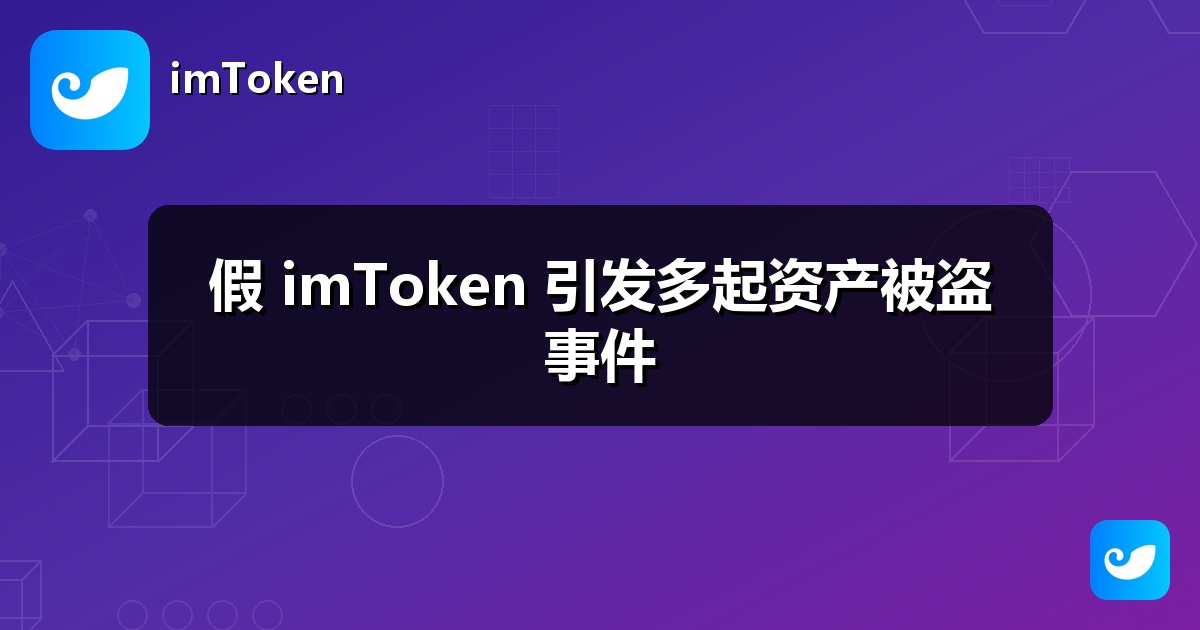 假 imToken 引发多起资产被盗事件