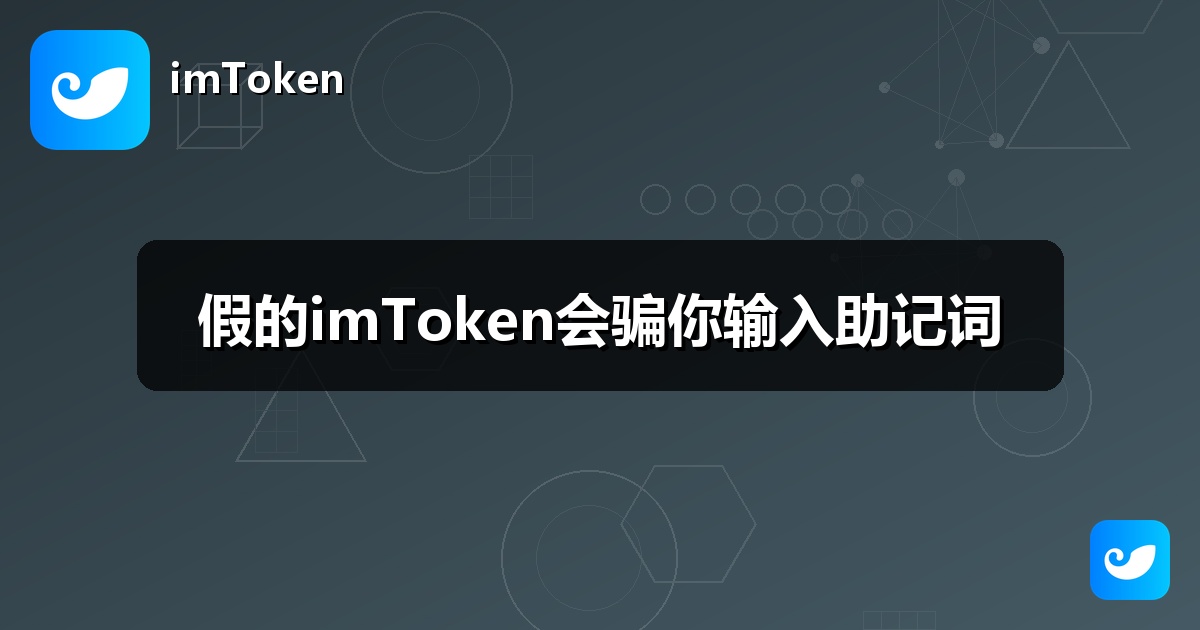 假的imToken会骗你输入助记词