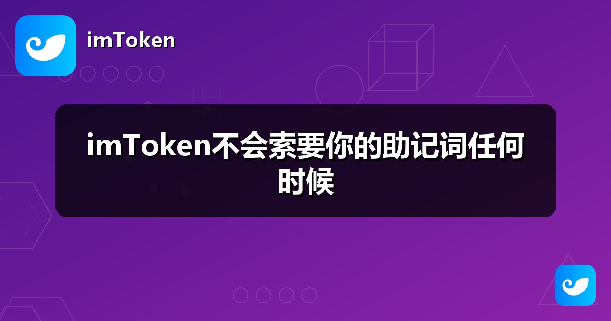 imToken不会索要你的助记词任何时候