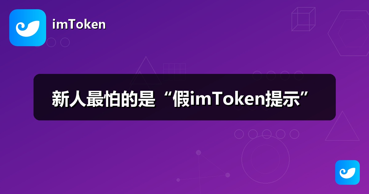 新人最怕的是“假imToken提示”