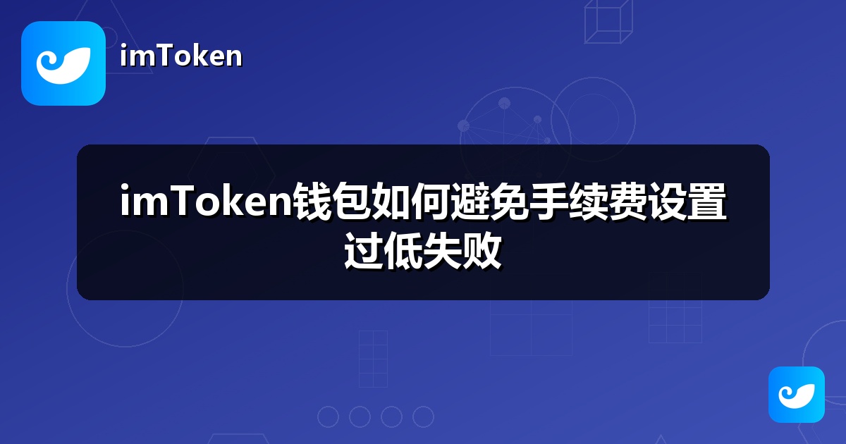 imToken钱包如何避免手续费设置过低失败