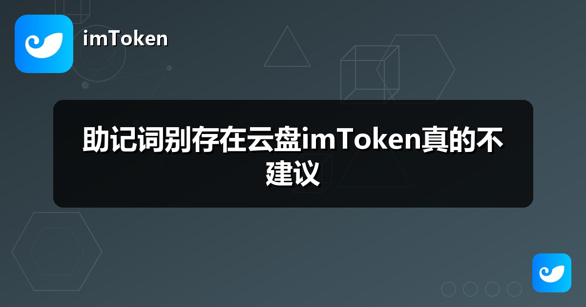 助记词别存在云盘imToken真的不建议