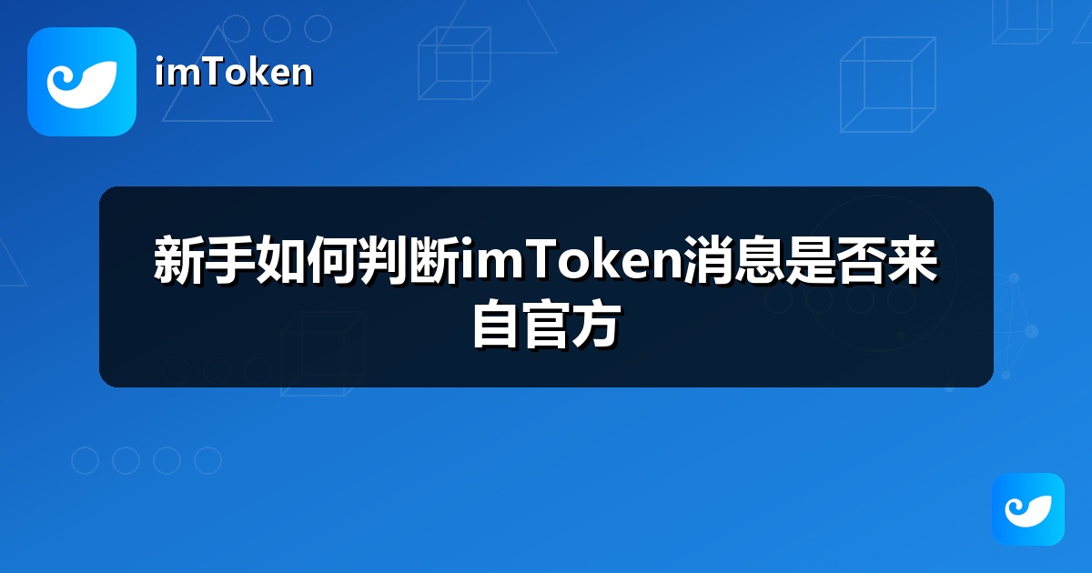 新手如何判断imToken消息是否来自官方
