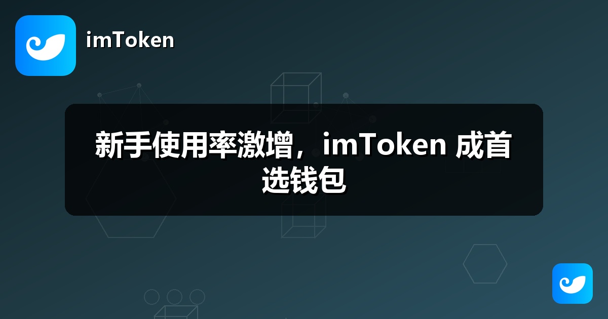 新手使用率激增，imToken 成首选钱包