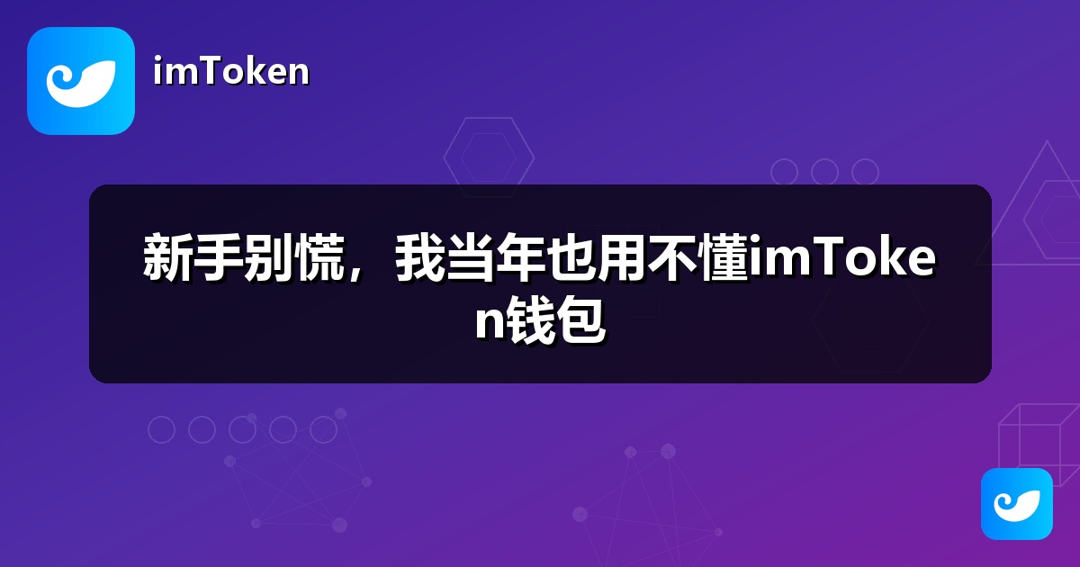 新手别慌，我当年也用不懂imToken钱包