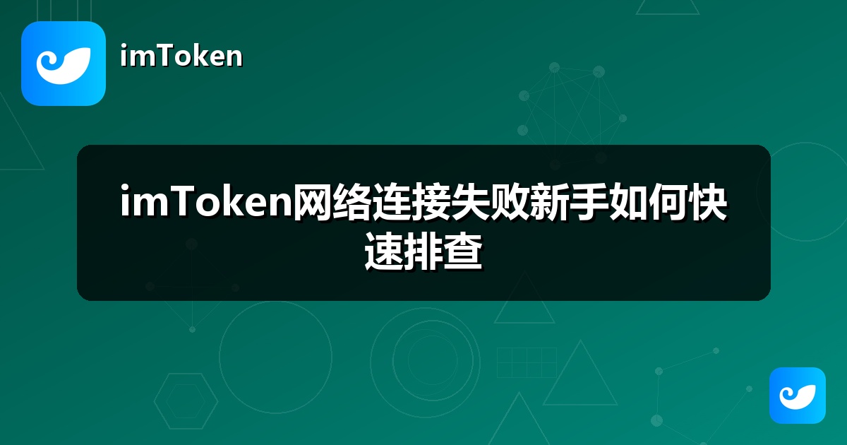 imToken网络连接失败新手如何快速排查