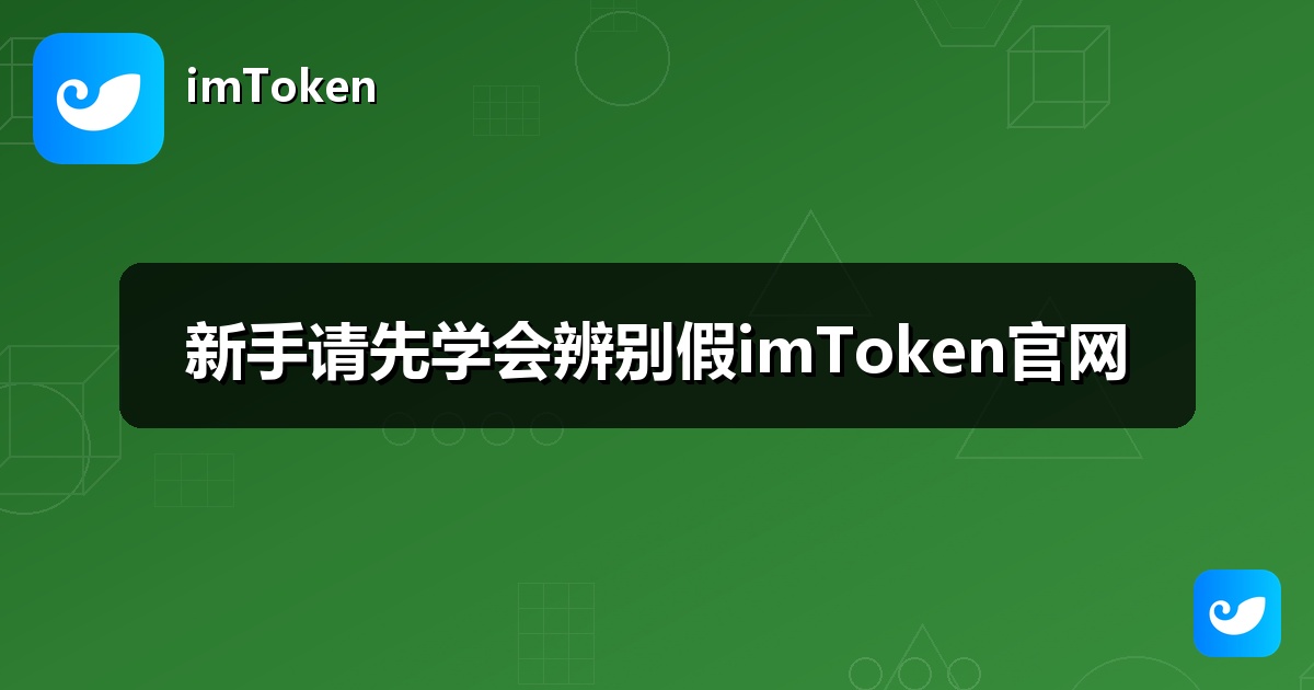 新手请先学会辨别假imToken官网