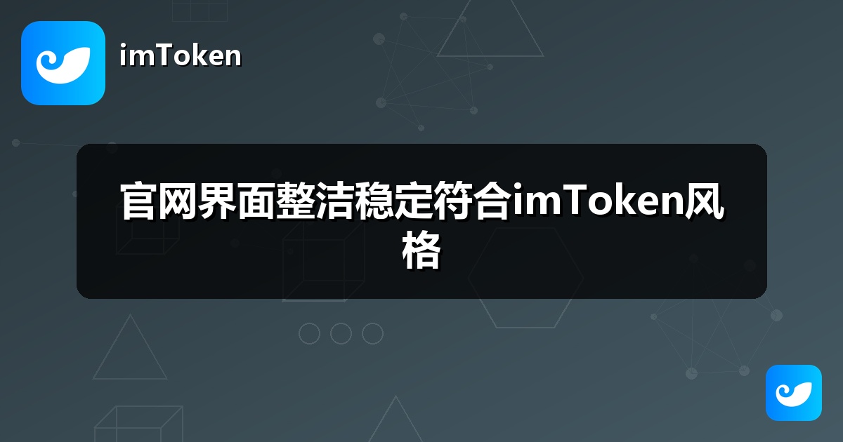 官网界面整洁稳定符合imToken风格