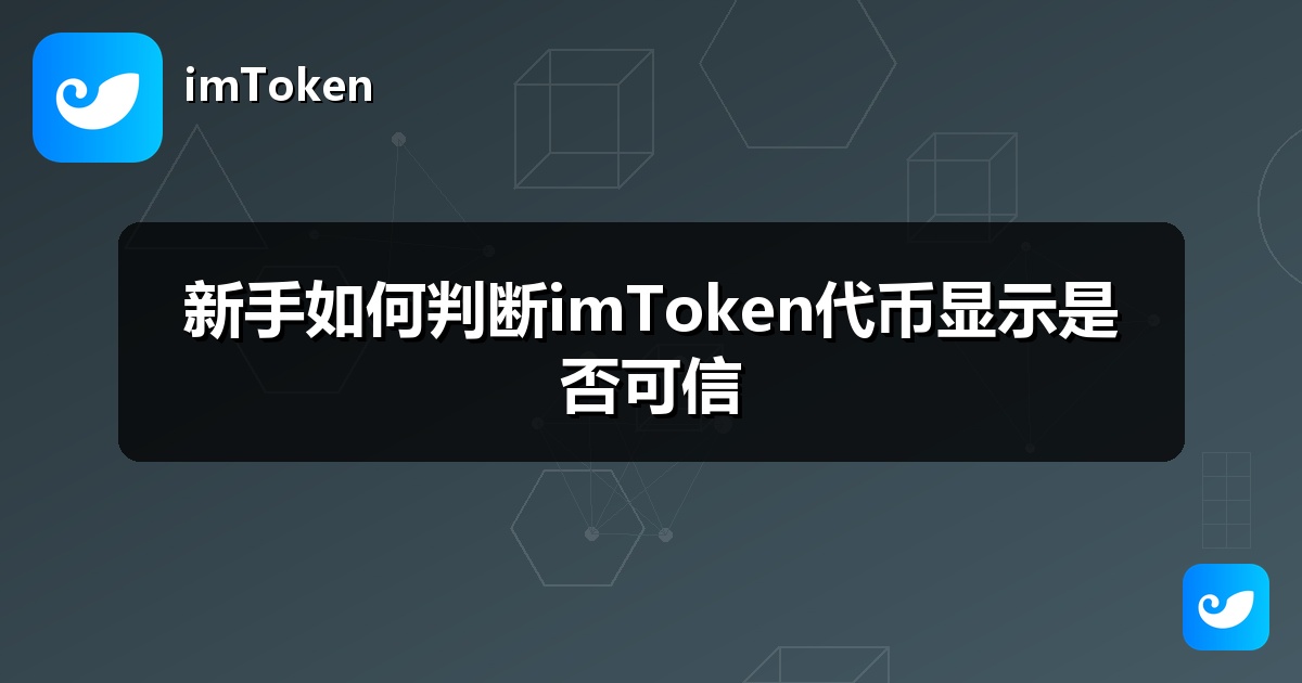 新手如何判断imToken代币显示是否可信
