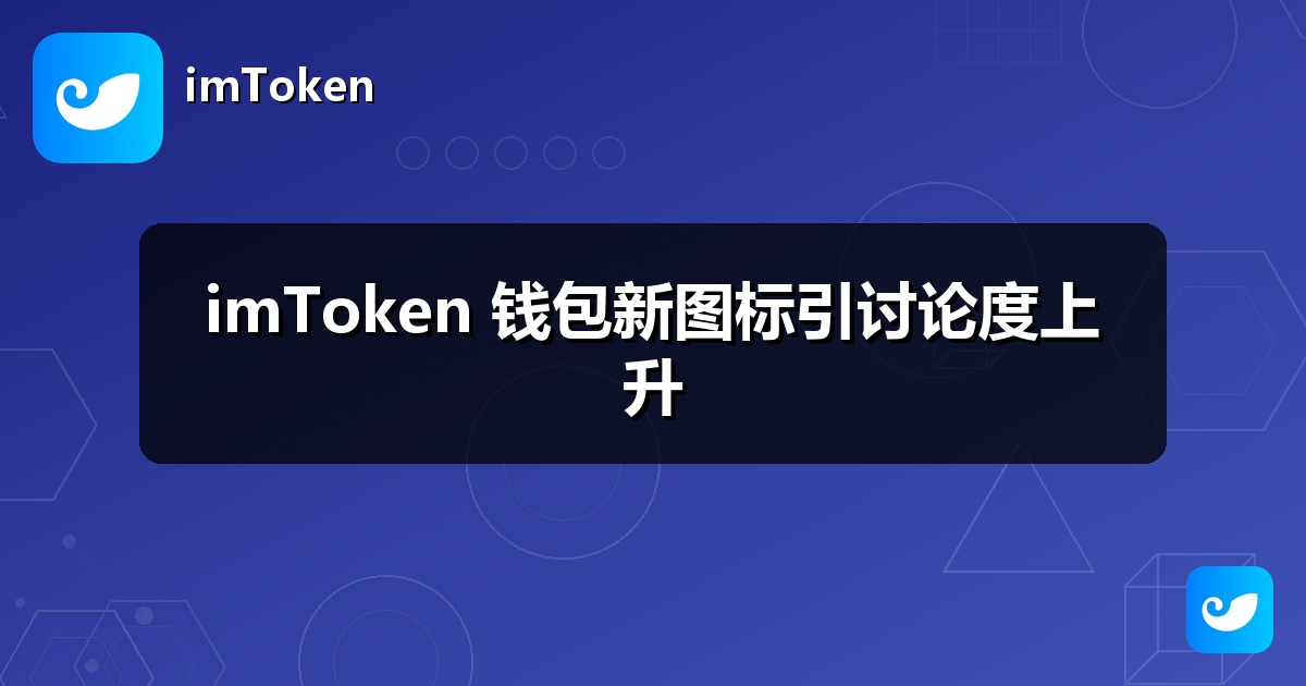imToken 钱包新图标引讨论度上升