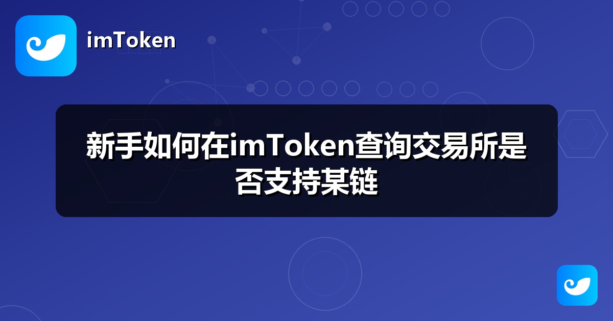 新手如何在imToken查询交易所是否支持某链