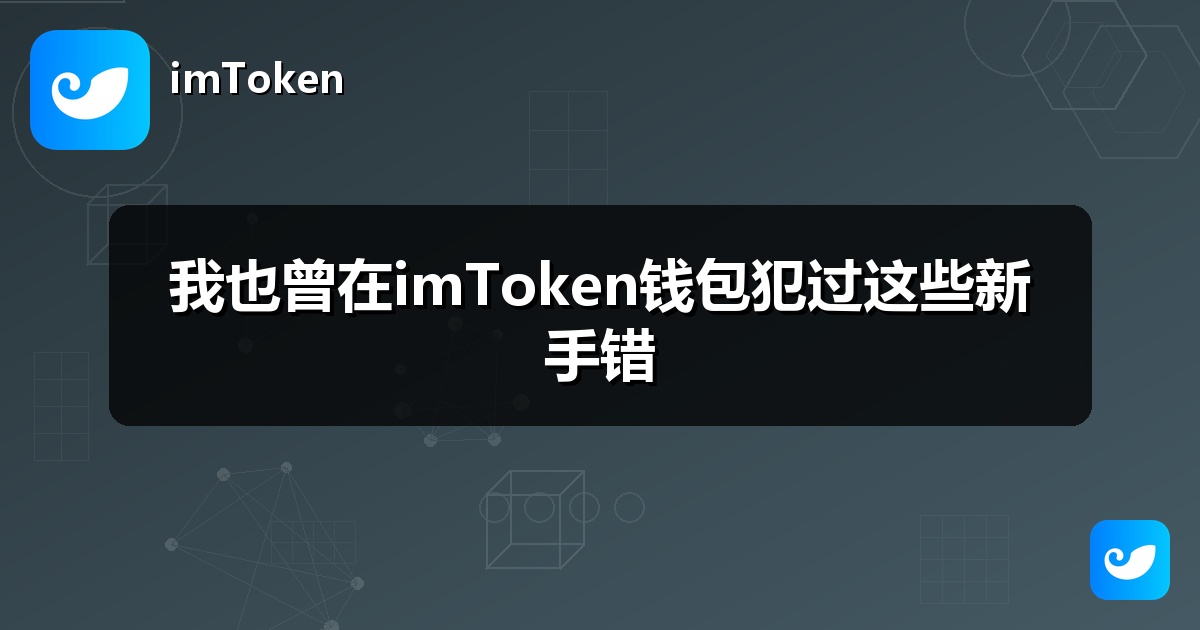 我也曾在imToken钱包犯过这些新手错