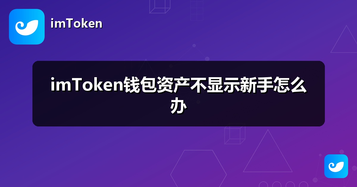 imToken钱包资产不显示新手怎么办