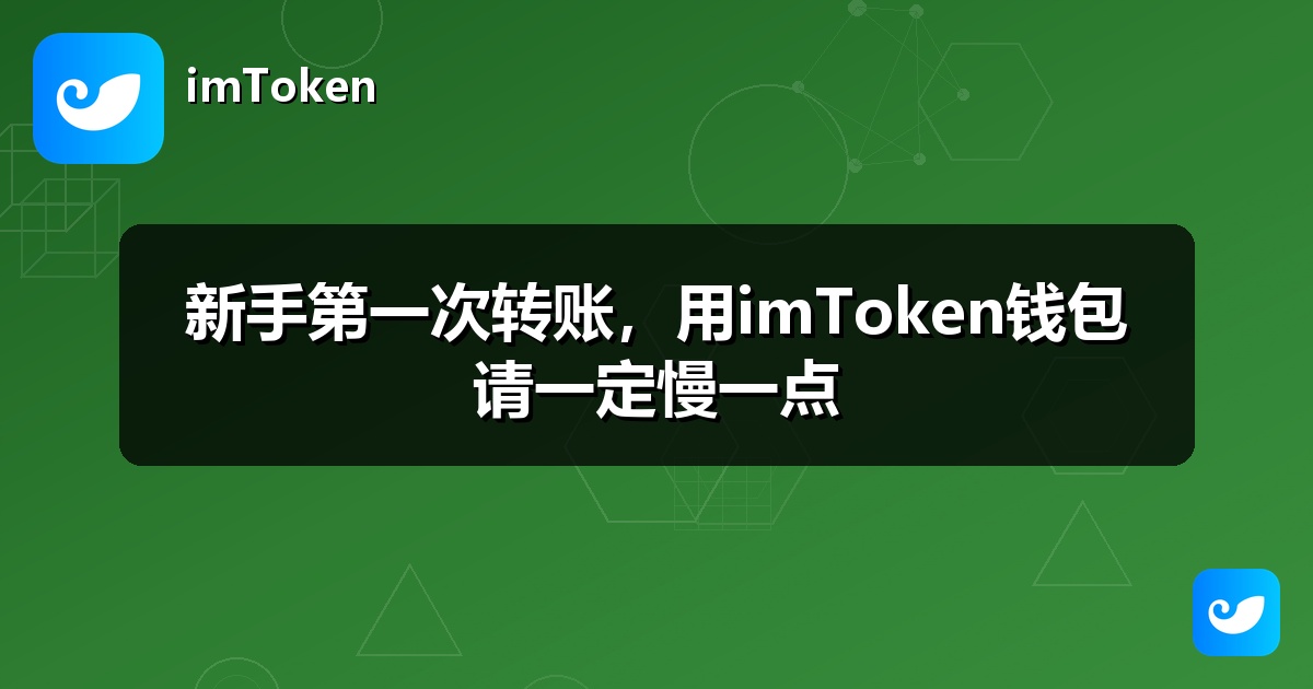 新手第一次转账，用imToken钱包请一定慢一点