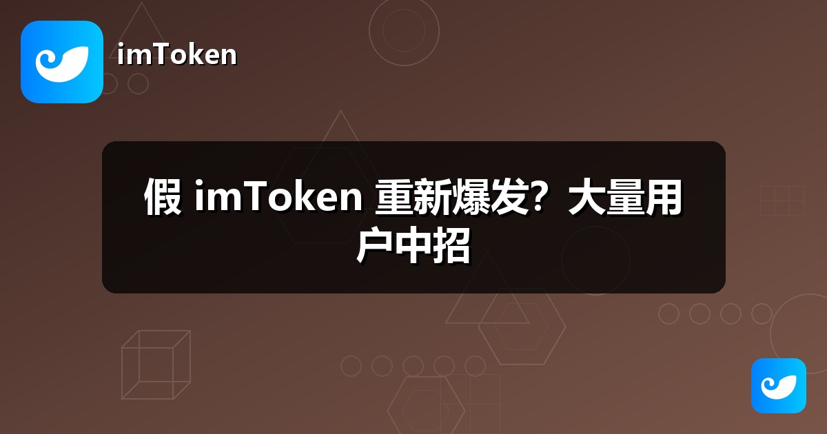 假 imToken 重新爆发？大量用户中招