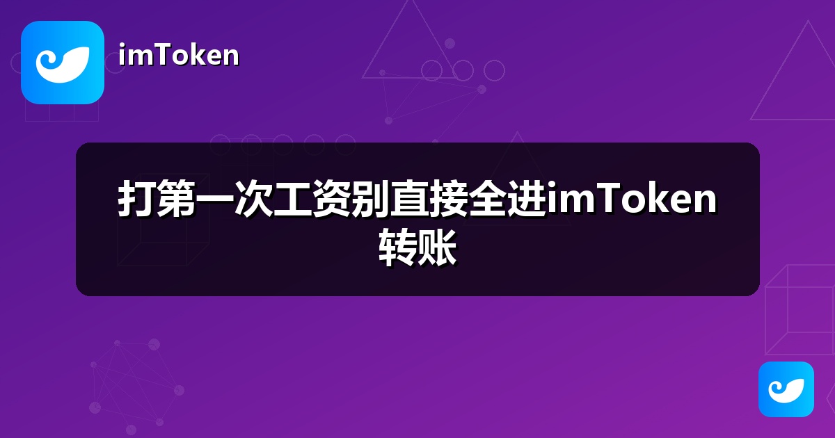 打第一次工资别直接全进imToken转账