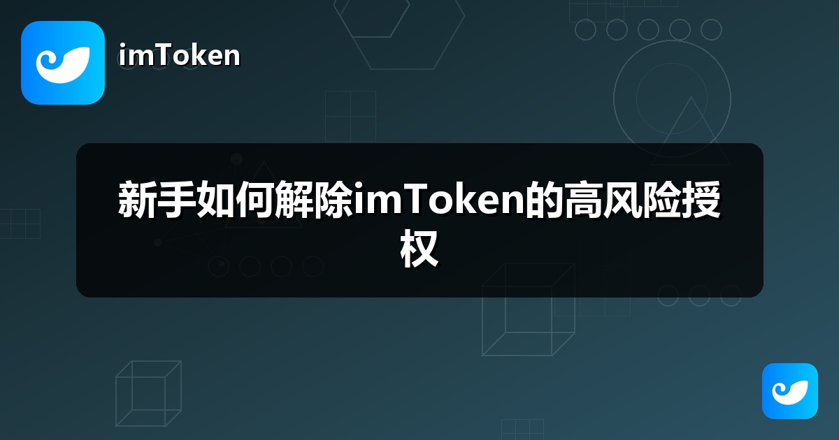 新手如何解除imToken的高风险授权