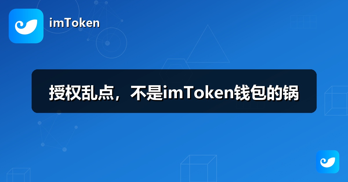 授权乱点，不是imToken钱包的锅