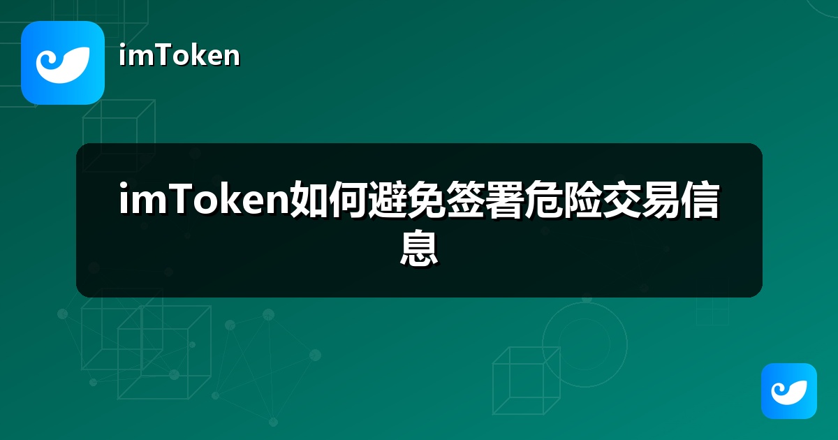 imToken如何避免签署危险交易信息