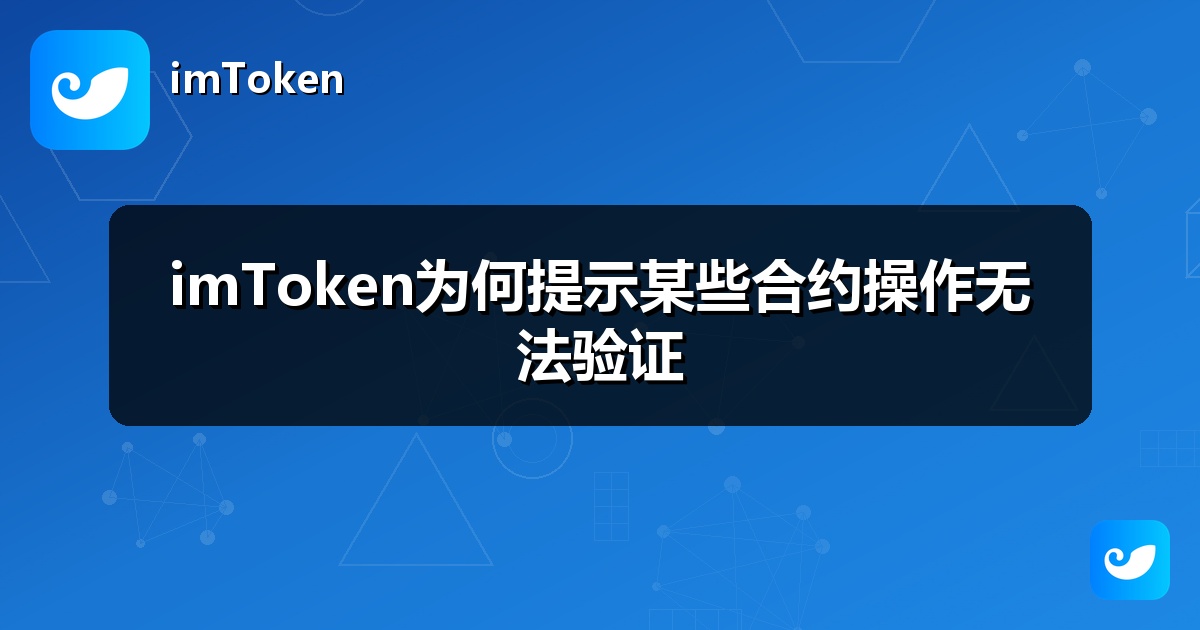 imToken为何提示某些合约操作无法验证