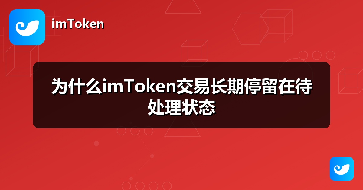 为什么imToken交易长期停留在待处理状态