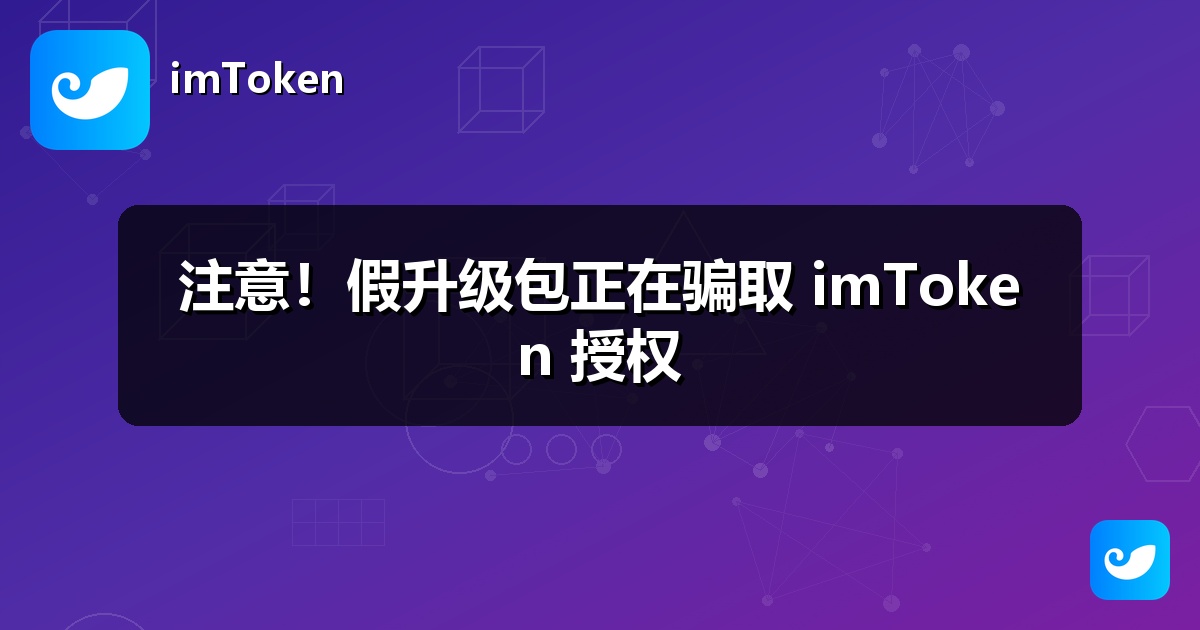 注意！假升级包正在骗取 imToken 授权
