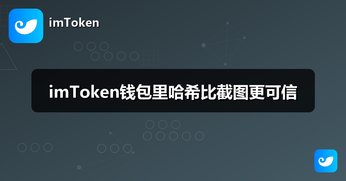 imToken钱包里哈希比截图更可信