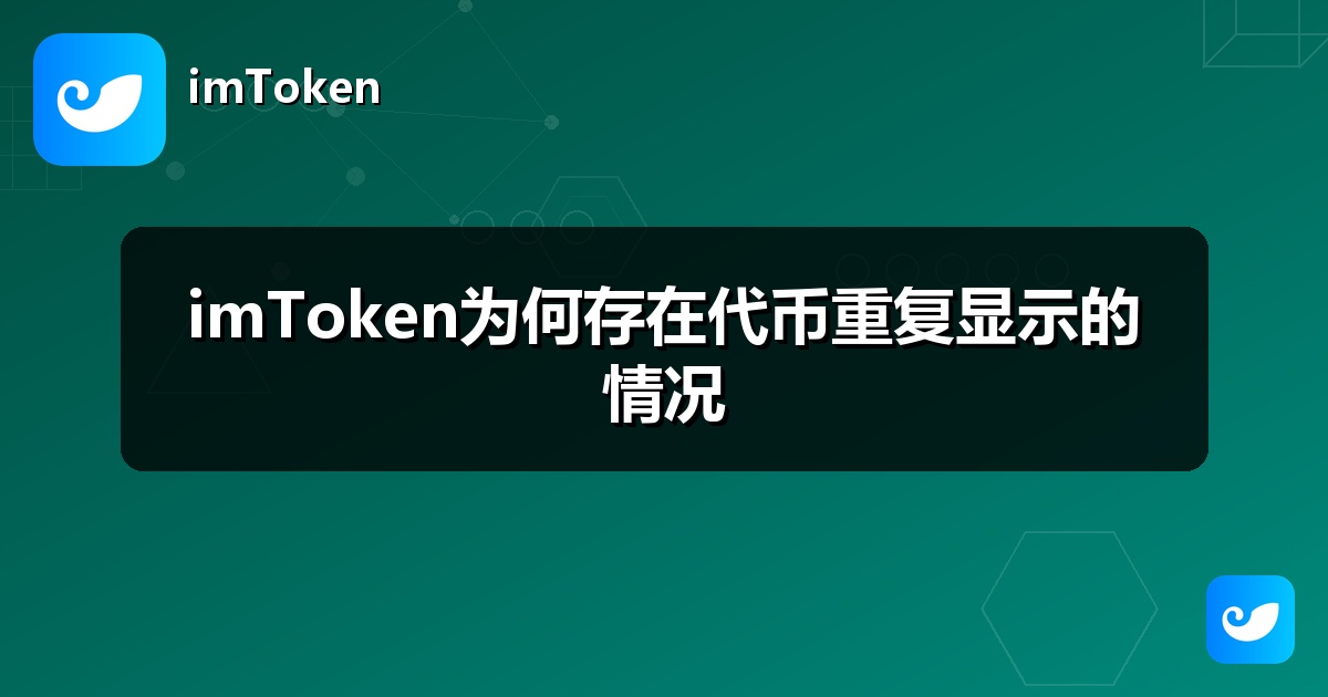 imToken为何存在代币重复显示的情况