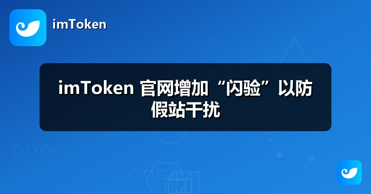imToken 官网增加“闪验”以防假站干扰