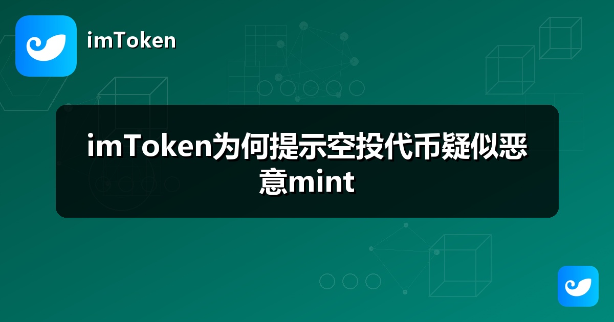 imToken为何提示空投代币疑似恶意mint