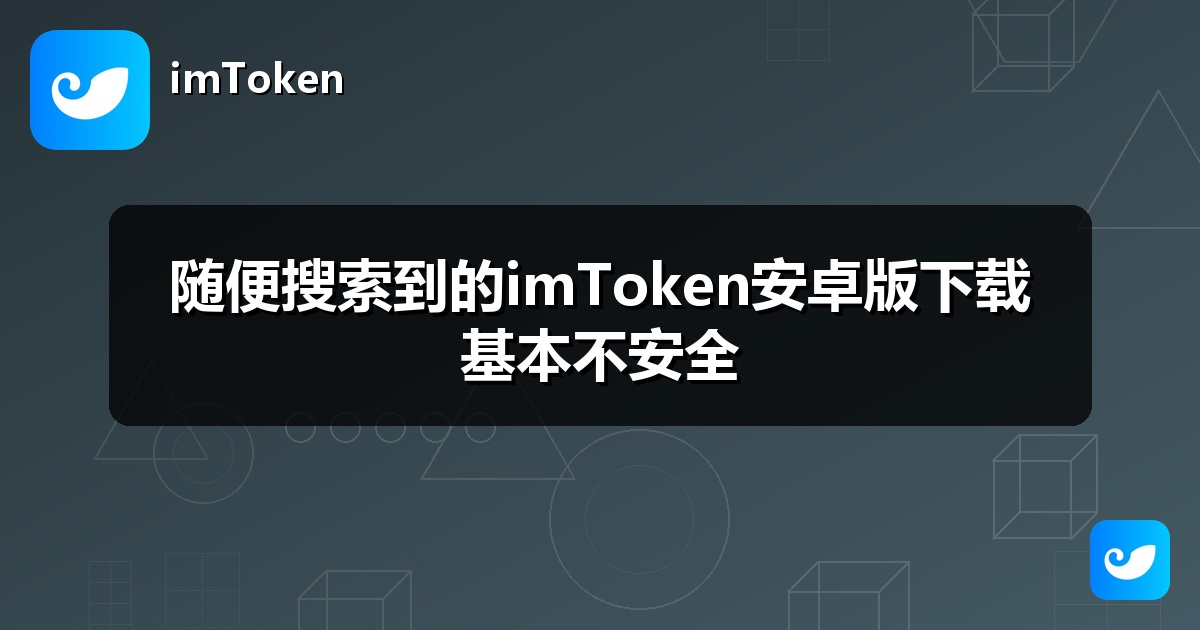随便搜索到的imToken安卓版下载基本不安全