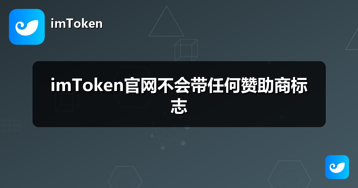 imToken官网不会带任何赞助商标志