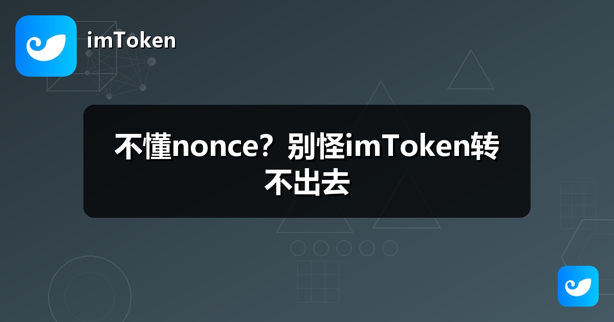 不懂nonce？别怪imToken转不出去