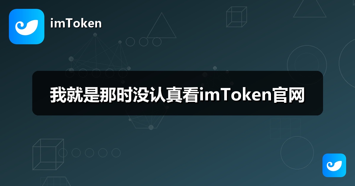 我就是那时没认真看imToken官网