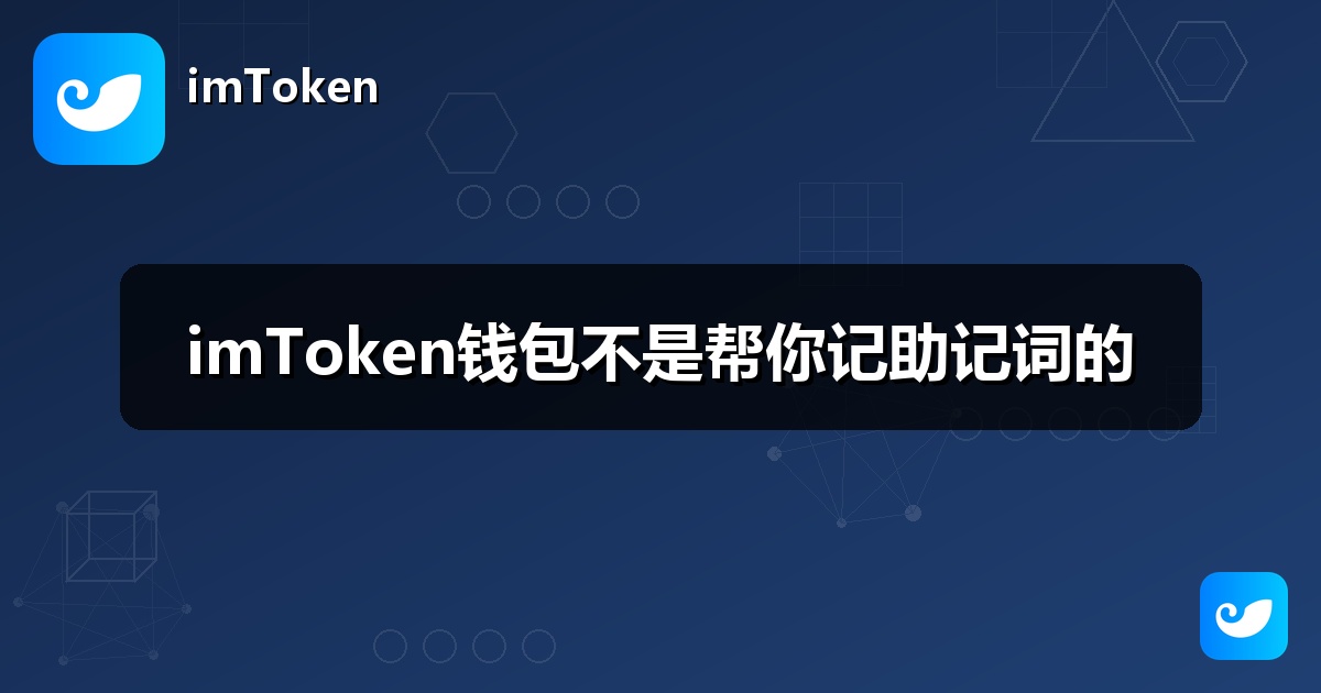imToken钱包不是帮你记助记词的