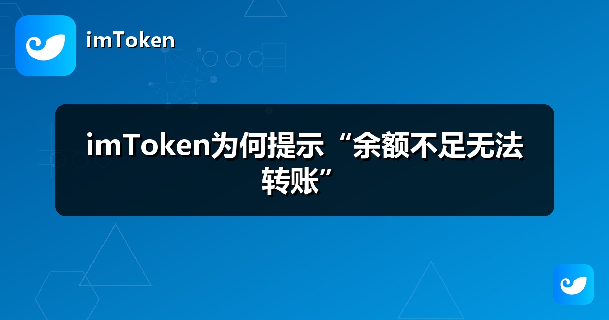 imToken为何提示“余额不足无法转账”