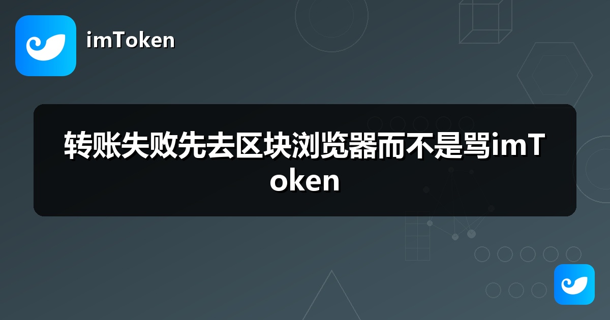 转账失败先去区块浏览器而不是骂imToken