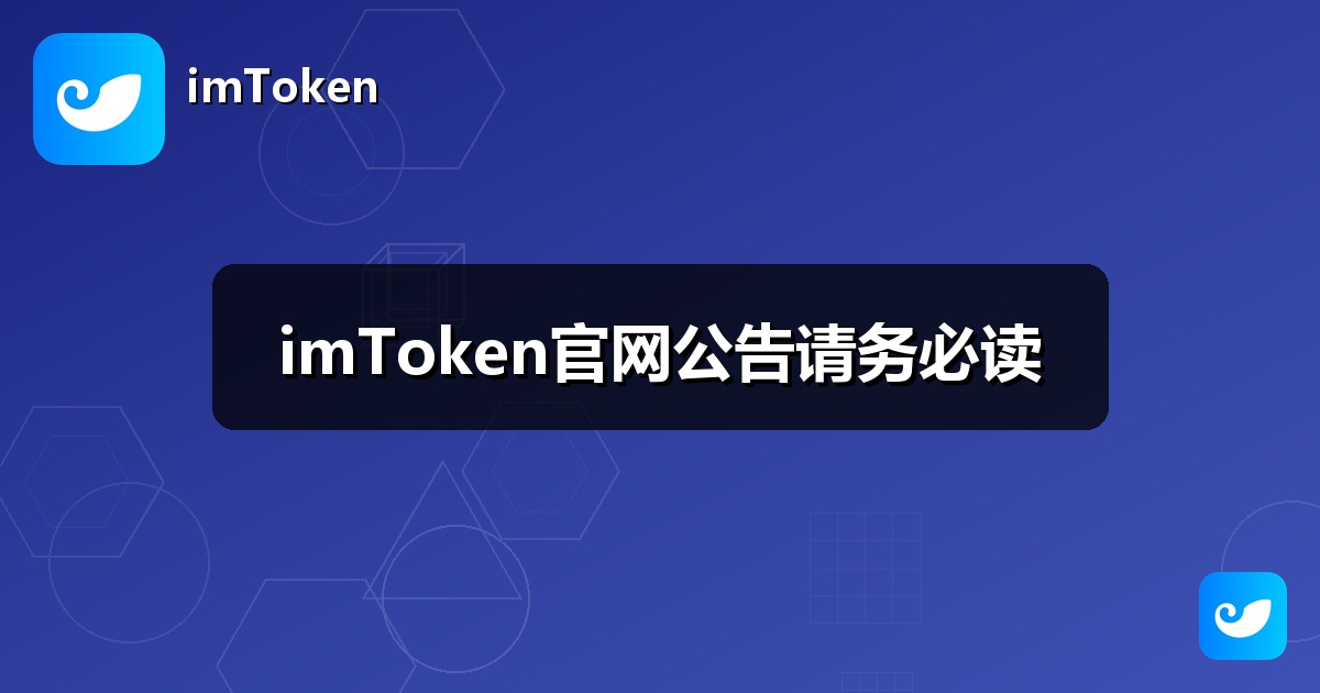 imToken官网公告请务必读