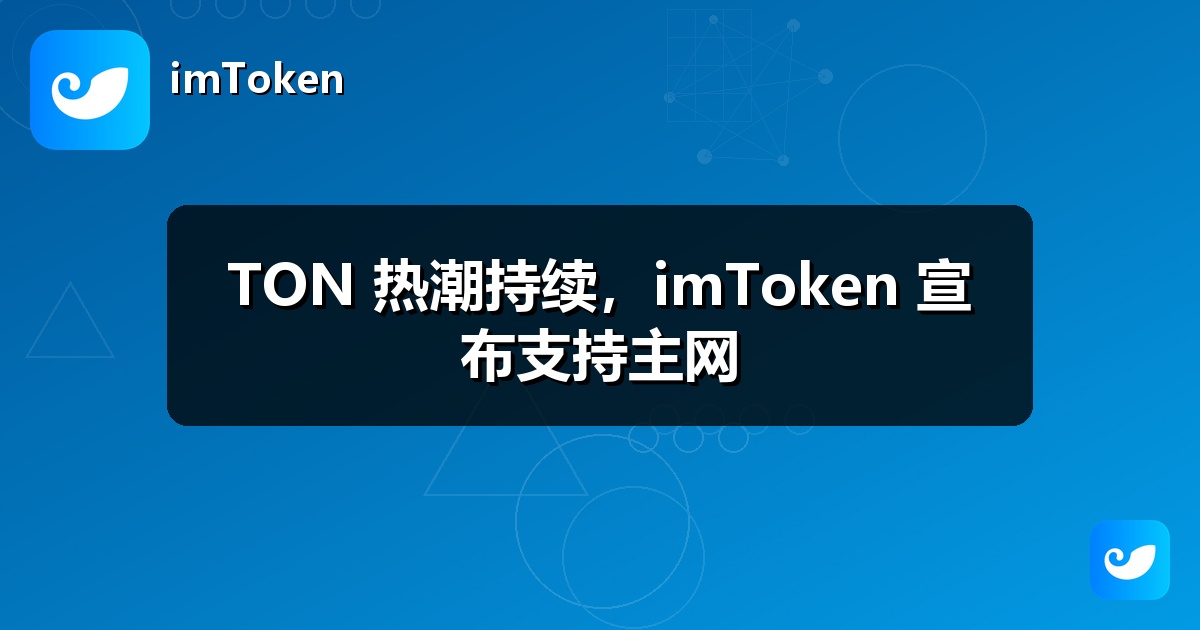 TON 热潮持续，imToken 宣布支持主网