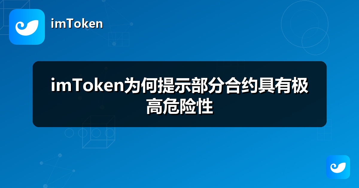 imToken为何提示部分合约具有极高危险性